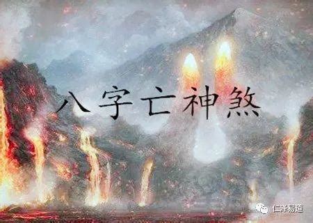 亡神意思|亡神在各柱的意思 亡神在各柱的意思是什么